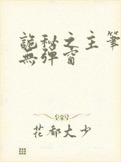 诡秘之主笔趣阁无弹窗