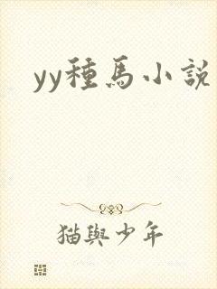 yy种马小说网