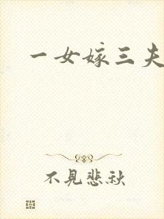 一女嫁三夫