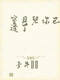 宝贝儿你已经湿透了