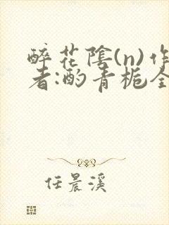 醉花阴(n)作者:酌青栀全文无删减