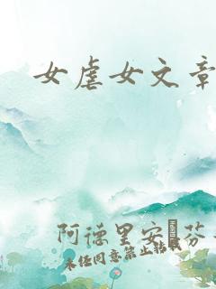女虐女文章