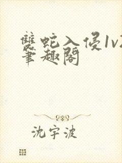 双蛇入侵1v2笔趣阁