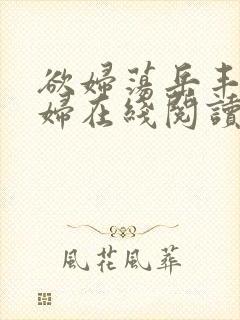 欲妇荡岳丰满少妇在线阅读