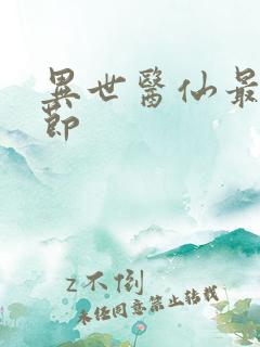 异世医仙最新章节