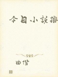 今日小说排行榜