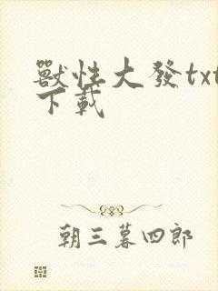 兽性大发txt下载