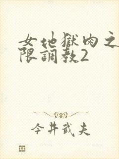 女地狱肉之壶极限调教2