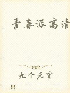青春派高清下载
