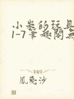 小米的玩具日记1-7笔趣阁无广告