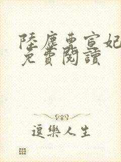 陆尘曹宣妃全文免费阅读