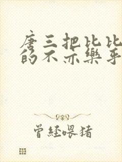 唐三把比比东埇的不亦乐乎免费