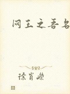 网王之吾名龙葵