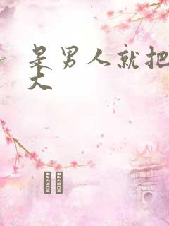 是男人就把它搞大