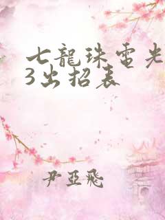 七龙珠电光火石3出招表