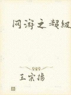 网游之超级玩家