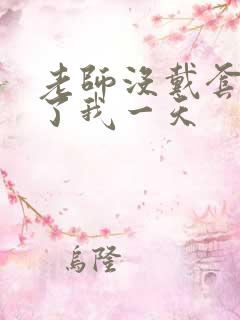 老师没戴套子c了我一天