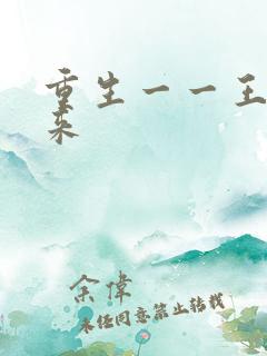 重生一一王者归来