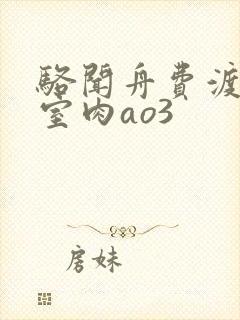 骆闻舟费渡地下室肉ao3