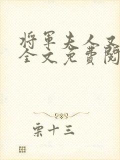 将军夫人又跑了全文免费阅读全文