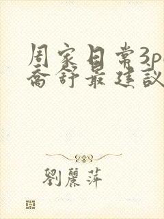 周家日常3pH乔舒最建议买吗