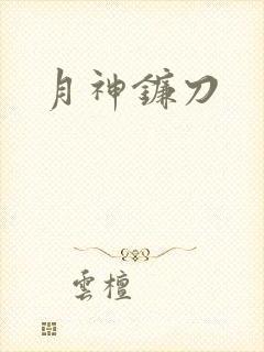 月神镰刀