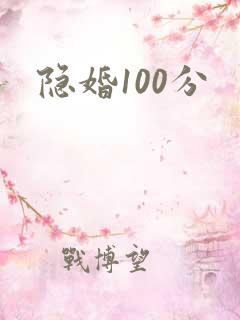 隐婚100分