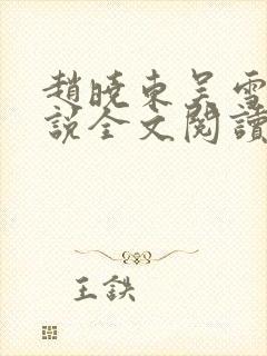 赵晓东吴雪晴小说全文阅读