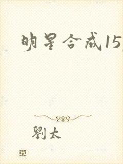 明星合成15p