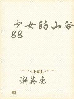 少女的山谷1988