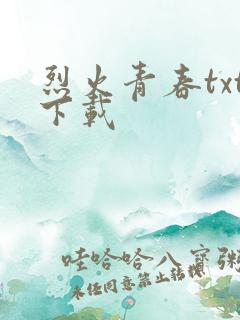 烈火青春txt下载