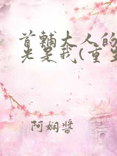 首辅大人的白月光是我(重生)