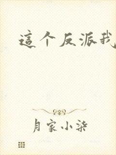 这个反派我养了