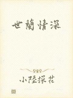 世兰情深