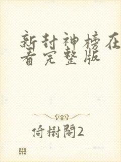 新封神榜在线观看完整版