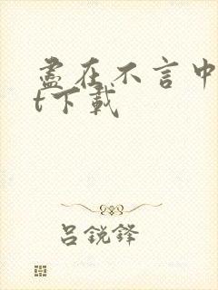 尽在不言中txt下载