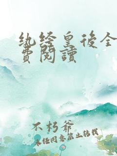 纨绔皇后全文免费阅读