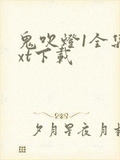 鬼吹灯1全集txt下载