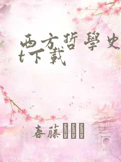 西方哲学史txt下载