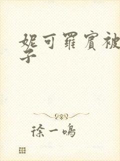 妮可罗宾被h种子