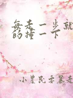 每走一步就深深的撞一下