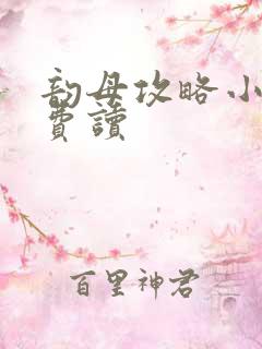 韵母攻略小说免费读