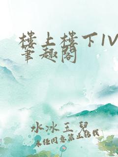 楼上楼下1V2笔趣阁