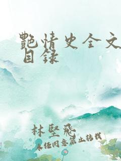 艳情史全文阅读目录