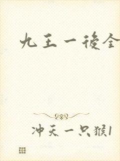 九王一后全文