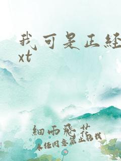 我可是正经人txt