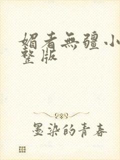 媚者无疆小说完整版