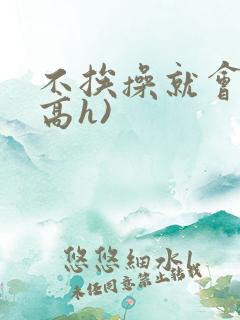 不挨操就会死(高h)