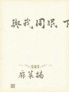 与我同眠 下载