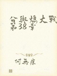 公与熄大战苏晴第38章